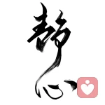 煜枫❤️的头像