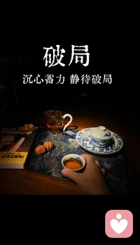 你越无相，能量越高
褪去浮躁执念，放下焦虑慌张
不困于表象，不执于得失，你越无相，越能守住本
心
沉淀内核力量，心无波澜，自成锋芒，于沉静中蓄
力
于时机里破局，向内扎根，向外无声，内心安定，
万事自有回响。#破局者生存法则#强者思维逻辑
#读书认知觉醒#认知觉醒真相配图