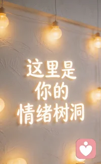 这里是你的专属情绪树洞。
不用假装坚强，不用在意眼光。
那些不敢发朋友圈的话、藏在心里的委屈、没人说的心事、都可以留在这里。
我会认真听、不评判、不泄露。
从今天起，我陪你。
