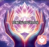 给给力心理五星好评！一直想成为线上倾听师，对比多款心理APP，这个平台对新人十分友好，入驻门槛合理，审核流程顺畅。
自2017年接触心理学体系，2019年考取国际心理相关证书，先后学习家庭系统排列、曼陀罗绘画、能量疗愈、性格分析，长期参与团督导，擅长疏导原生家庭委屈、婚姻沟通、情绪内耗问题。
倾听风格温和包容，全然接纳来访者所有情绪。平台订单、结算机制清晰，注重保护倾听师与来访双方隐私，是靠谱的心理服务平台，想做倾听师放心入驻。