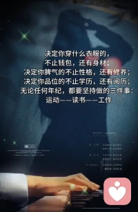 运动是加热生命的能量，读书是滋补精神的食粮，工作是成就自我的道场！
爱人先爱己，当一个人把自己的心路修宽了，能量就强大了。
当你淬炼出生命之光，成为光本身，必然可温暖自己同时照亮他人。
当我们真的修通透了，就不会被俗气的偏见傲慢与执念左右，而是面对何时何地何人，都能做到君子不器随圆就方，随时可以融入任何一束光，也能接纳任何一粒尘！配图
