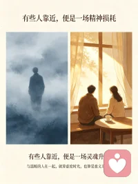 有些人靠近，便是一场精神损耗，有些人靠近，便是一场灵魂升华。与温暖的人在一起，就算虚度时光，也算是意义非凡。