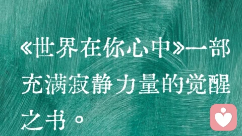 我们总试图改变外部世界，却很少审视“观察者”本身
