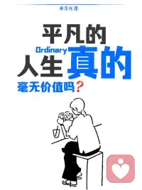 平凡的人生，真的毫无价值吗？💔
85岁剑桥教授的一段话，戳中了所有被成功焦虑裹挟的年轻人。
我们总在社交媒体上仰望别人的高光，把他人的人生最优解当成自己的基准线，越比较越内耗：如果终其一生只是个普通人，我的存在还有意义吗？
✨ 拆解困住你的3个认知陷阱
1. 把平凡等同于失败：用财富、地位单一标尺丈量自我价值，却忘了价值本就多元
1. 陷入习得性无助：被负面反馈困住，误以为自己什么都改变不了，其实只是大脑的自我设限
2. 被外部评价绑架：活在别人的期待里，忽略了温暖与联结才是幸福的核心
📚 心理学告诉你：平凡也有力量
• 你的善意有涟漪效应：一句安慰、一次伸手，会像水波一样传递给更多人
• 你拥有的选择权，早已远超任何时代
• 努力不一定能大获成功，但一定能拉高人生的基线
🌿 与平凡和解吧
人生没有预设的标准答案，绝大多数人都不会站上顶峰、改变世界。
但我们可以在三餐四季里感受烟火，在守护家人中体会责任，在深耕热爱中获得丰盈，在善待他人中传递光芒。这些看似普通的日常，恰恰是生命最坚实的底色。
接纳平凡不是放弃努力，而是放下对完美人生的执念。
认真走好每一步，用心对待身边人，普通人的一生，同样可以饱满丰盈、自带光芒。
请相信，每一段认真活过的人生，都有独属于自己的价值✨
