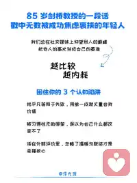 平凡的人生，真的毫无价值吗？💔
85岁剑桥教授的一段话，戳中了所有被成功焦虑裹挟的年轻人。
我们总在社交媒体上仰望别人的高光，把他人的人生最优解当成自己的基准线，越比较越内耗：如果终其一生只是个普通人，我的存在还有意义吗？
✨ 拆解困住你的3个认知陷阱
1. 把平凡等同于失败：用财富、地位单一标尺丈量自我价值，却忘了价值本就多元
1. 陷入习得性无助：被负面反馈困住，误以为自己什么都改变不了，其实只是大脑的自我设限
2. 被外部评价绑架：活在别人的期待里，忽略了温暖与联结才是幸福的核心
📚 心理学告诉你：平凡也有力量
• 你的善意有涟漪效应：一句安慰、一次伸手，会像水波一样传递给更多人
• 你拥有的选择权，早已远超任何时代
• 努力不一定能大获成功，但一定能拉高人生的基线
🌿 与平凡和解吧
人生没有预设的标准答案，绝大多数人都不会站上顶峰、改变世界。
但我们可以在三餐四季里感受烟火，在守护家人中体会责任，在深耕热爱中获得丰盈，在善待他人中传递光芒。这些看似普通的日常，恰恰是生命最坚实的底色。
接纳平凡不是放弃努力，而是放下对完美人生的执念。
认真走好每一步，用心对待身边人，普通人的一生，同样可以饱满丰盈、自带光芒。
请相信，每一段认真活过的人生，都有独属于自己的价值✨
