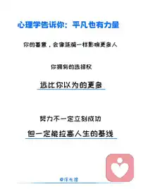 平凡的人生，真的毫无价值吗？💔
85岁剑桥教授的一段话，戳中了所有被成功焦虑裹挟的年轻人。
我们总在社交媒体上仰望别人的高光，把他人的人生最优解当成自己的基准线，越比较越内耗：如果终其一生只是个普通人，我的存在还有意义吗？
✨ 拆解困住你的3个认知陷阱
1. 把平凡等同于失败：用财富、地位单一标尺丈量自我价值，却忘了价值本就多元
1. 陷入习得性无助：被负面反馈困住，误以为自己什么都改变不了，其实只是大脑的自我设限
2. 被外部评价绑架：活在别人的期待里，忽略了温暖与联结才是幸福的核心
📚 心理学告诉你：平凡也有力量
• 你的善意有涟漪效应：一句安慰、一次伸手，会像水波一样传递给更多人
• 你拥有的选择权，早已远超任何时代
• 努力不一定能大获成功，但一定能拉高人生的基线
🌿 与平凡和解吧
人生没有预设的标准答案，绝大多数人都不会站上顶峰、改变世界。
但我们可以在三餐四季里感受烟火，在守护家人中体会责任，在深耕热爱中获得丰盈，在善待他人中传递光芒。这些看似普通的日常，恰恰是生命最坚实的底色。
接纳平凡不是放弃努力，而是放下对完美人生的执念。
认真走好每一步，用心对待身边人，普通人的一生，同样可以饱满丰盈、自带光芒。
请相信，每一段认真活过的人生，都有独属于自己的价值✨