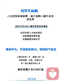 平凡的人生，真的毫无价值吗？💔
85岁剑桥教授的一段话，戳中了所有被成功焦虑裹挟的年轻人。
我们总在社交媒体上仰望别人的高光，把他人的人生最优解当成自己的基准线，越比较越内耗：如果终其一生只是个普通人，我的存在还有意义吗？
✨ 拆解困住你的3个认知陷阱
1. 把平凡等同于失败：用财富、地位单一标尺丈量自我价值，却忘了价值本就多元
1. 陷入习得性无助：被负面反馈困住，误以为自己什么都改变不了，其实只是大脑的自我设限
2. 被外部评价绑架：活在别人的期待里，忽略了温暖与联结才是幸福的核心
📚 心理学告诉你：平凡也有力量
• 你的善意有涟漪效应：一句安慰、一次伸手，会像水波一样传递给更多人
• 你拥有的选择权，早已远超任何时代
• 努力不一定能大获成功，但一定能拉高人生的基线
🌿 与平凡和解吧
人生没有预设的标准答案，绝大多数人都不会站上顶峰、改变世界。
但我们可以在三餐四季里感受烟火，在守护家人中体会责任，在深耕热爱中获得丰盈，在善待他人中传递光芒。这些看似普通的日常，恰恰是生命最坚实的底色。
接纳平凡不是放弃努力，而是放下对完美人生的执念。
认真走好每一步，用心对待身边人，普通人的一生，同样可以饱满丰盈、自带光芒。
请相信，每一段认真活过的人生，都有独属于自己的价值✨