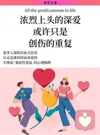 浓烈上头的深爱，或许只是创伤的重复
很多人深陷拉扯式恋爱，认定是难得的宿命爱情，实则是强迫性重复的心理陷阱。
💥神经层面｜为什么越痛越沦陷
▫触发旧伤瞬间，大脑分泌大量多巴胺，恐惧、渴望、难过交织出强烈撕裂感，误以为是极致爱意
▫多巴胺不代表开心，只是大脑提醒你：这里藏着早年没修复的创伤心结
▫承受完预料中的伤害后，内啡肽带来短暂松弛，这套痛苦闭环会让人产生成瘾依赖
🔎行为层面｜一眼分辨创伤式恋爱
▪所有生活重心全部围着对方转，主动丢掉朋友、爱好、个人发展
▪脱离伴侣就会产生残缺感，下意识复刻童年讨好、紧绷的生存状态
▪沉迷“虐完短暂和好”的节奏，排斥平淡稳定、无冲突的亲密关系
🍃疗愈层面｜打破循环的三个核心思路
1️⃣ 更换内心定义：不再把痛苦等同于深爱，认清只是过往创伤在重复上演
2️⃣ 放下固有幻想：不必执着“这次一定会变好”，接受故事没有圆满结局也没关系
3️⃣ 接纳自身选择权：不用硬撑到故事落幕，想停下来，随时都可以抽身离开