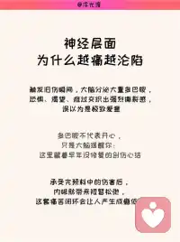 浓烈上头的深爱，或许只是创伤的重复
很多人深陷拉扯式恋爱，认定是难得的宿命爱情，实则是强迫性重复的心理陷阱。
💥神经层面｜为什么越痛越沦陷
▫触发旧伤瞬间，大脑分泌大量多巴胺，恐惧、渴望、难过交织出强烈撕裂感，误以为是极致爱意
▫多巴胺不代表开心，只是大脑提醒你：这里藏着早年没修复的创伤心结
▫承受完预料中的伤害后，内啡肽带来短暂松弛，这套痛苦闭环会让人产生成瘾依赖
🔎行为层面｜一眼分辨创伤式恋爱
▪所有生活重心全部围着对方转，主动丢掉朋友、爱好、个人发展
▪脱离伴侣就会产生残缺感，下意识复刻童年讨好、紧绷的生存状态
▪沉迷“虐完短暂和好”的节奏，排斥平淡稳定、无冲突的亲密关系
🍃疗愈层面｜打破循环的三个核心思路
1️⃣ 更换内心定义：不再把痛苦等同于深爱，认清只是过往创伤在重复上演
2️⃣ 放下固有幻想：不必执着“这次一定会变好”，接受故事没有圆满结局也没关系
3️⃣ 接纳自身选择权：不用硬撑到故事落幕，想停下来，随时都可以抽身离开