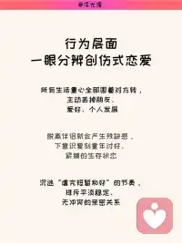 浓烈上头的深爱，或许只是创伤的重复
很多人深陷拉扯式恋爱，认定是难得的宿命爱情，实则是强迫性重复的心理陷阱。
💥神经层面｜为什么越痛越沦陷
▫触发旧伤瞬间，大脑分泌大量多巴胺，恐惧、渴望、难过交织出强烈撕裂感，误以为是极致爱意
▫多巴胺不代表开心，只是大脑提醒你：这里藏着早年没修复的创伤心结
▫承受完预料中的伤害后，内啡肽带来短暂松弛，这套痛苦闭环会让人产生成瘾依赖
🔎行为层面｜一眼分辨创伤式恋爱
▪所有生活重心全部围着对方转，主动丢掉朋友、爱好、个人发展
▪脱离伴侣就会产生残缺感，下意识复刻童年讨好、紧绷的生存状态
▪沉迷“虐完短暂和好”的节奏，排斥平淡稳定、无冲突的亲密关系
🍃疗愈层面｜打破循环的三个核心思路
1️⃣ 更换内心定义：不再把痛苦等同于深爱，认清只是过往创伤在重复上演
2️⃣ 放下固有幻想：不必执着“这次一定会变好”，接受故事没有圆满结局也没关系
3️⃣ 接纳自身选择权：不用硬撑到故事落幕，想停下来，随时都可以抽身离开