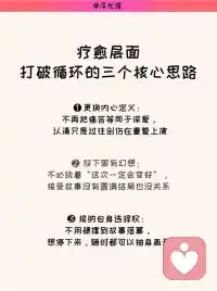 浓烈上头的深爱，或许只是创伤的重复
很多人深陷拉扯式恋爱，认定是难得的宿命爱情，实则是强迫性重复的心理陷阱。
💥神经层面｜为什么越痛越沦陷
▫触发旧伤瞬间，大脑分泌大量多巴胺，恐惧、渴望、难过交织出强烈撕裂感，误以为是极致爱意
▫多巴胺不代表开心，只是大脑提醒你：这里藏着早年没修复的创伤心结
▫承受完预料中的伤害后，内啡肽带来短暂松弛，这套痛苦闭环会让人产生成瘾依赖
🔎行为层面｜一眼分辨创伤式恋爱
▪所有生活重心全部围着对方转，主动丢掉朋友、爱好、个人发展
▪脱离伴侣就会产生残缺感，下意识复刻童年讨好、紧绷的生存状态
▪沉迷“虐完短暂和好”的节奏，排斥平淡稳定、无冲突的亲密关系
🍃疗愈层面｜打破循环的三个核心思路
1️⃣ 更换内心定义：不再把痛苦等同于深爱，认清只是过往创伤在重复上演
2️⃣ 放下固有幻想：不必执着“这次一定会变好”，接受故事没有圆满结局也没关系
3️⃣ 接纳自身选择权：不用硬撑到故事落幕，想停下来，随时都可以抽身离开