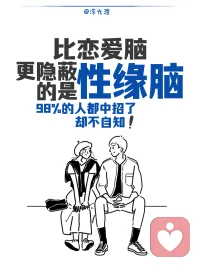 比恋爱脑更隐蔽的，是性缘脑摆脱恋爱脑，就拥有了情感自由？性缘脑实为更隐蔽的存在
所谓性缘脑，即与异性相遇、相处、互动时，本能以婚恋择偶作为唯一评判维度，活在异性的性化凝视里迎合角色，始终无法舒展真实自体，是被惯性支配的自动化人生。
具体表现：
习惯性将普通人际善意、无意举动过度解读，把寻常互动幻想成情爱纠葛，反复内耗揣测，习惯性归因自我不够好、不值得被爱。
认知窄化所有两性关系，只划分可择偶/不可择偶两类，无视纯粹友谊、知己、同伴联结，直接隔绝无关性缘的正常社交。
面对异性习惯性表演伪装，刻意维持完美形象，正常平等交流变得局促僵硬，人际交往沦为一场持续终身的择偶面试。
 
如何形成的呢？性缘思维是后天情感创伤与社会规训共同塑造的心理防御。早年情感滋养匮乏、客体回应不足，让个体把异性爱慕、异性认可等同于自体价值，依靠他人偏爱确认自身存在意义。
成长中严苛固化的性别二元边界灌输，扭曲正常异性社交模式，默认异性互动必掺杂暧昧，丧失纯粹人际共情能力。
言情叙事单一，将爱情归宿等同于人生圆满，把依附亲密关系当成终极归宿，长期忽略自体真实需求与内在主体性。
 
最核心的痛苦，是长期处于被动等待被选择的客体位置。把自我物化、商品化，一生依附他人评判，人生意义只为成为某人伴侣，而非独立完整的自己。
 
解绑性缘脑：从被看见到我看见
首先觉察潜意识惯性，而非自我批判、自我攻击。
其次，剥离关系性标签，不再快速将他人归类为潜在伴侣。以平等客体视角看待他人，尊重对方独立人格、情绪与人生，不把对方当成满足自身情感需求的投射对象。
再次，拓宽自体情感联结边界，不再封闭自我。爱情只是人际情感一种，深度友谊、灵魂共鸣、同伴陪伴，同样能给予稳定滋养与心理支撑。
最后，稳固自体内核，不再向外依附异性认可定义价值。深耕自我人生、滋养内在世界、建设自体丰盈感，内在富足安稳，便无需向外抓取偏爱与关注。
不是所有相遇，都必须走向情爱羁绊；不是所有人际联结，都要用性缘逻辑定义。
先扎根成为完整的自己，再坦然遇见任何人。跳出他人凝视与世俗规训，挣脱惯性移情与依附模式，不再以爱情捆绑整个人生。从被动依附的虚无自体，走向清醒独立、自在完整的真实自体。