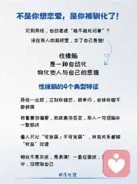 比恋爱脑更隐蔽的，是性缘脑摆脱恋爱脑，就拥有了情感自由？性缘脑实为更隐蔽的存在
所谓性缘脑，即与异性相遇、相处、互动时，本能以婚恋择偶作为唯一评判维度，活在异性的性化凝视里迎合角色，始终无法舒展真实自体，是被惯性支配的自动化人生。
具体表现：
习惯性将普通人际善意、无意举动过度解读，把寻常互动幻想成情爱纠葛，反复内耗揣测，习惯性归因自我不够好、不值得被爱。
认知窄化所有两性关系，只划分可择偶/不可择偶两类，无视纯粹友谊、知己、同伴联结，直接隔绝无关性缘的正常社交。
面对异性习惯性表演伪装，刻意维持完美形象，正常平等交流变得局促僵硬，人际交往沦为一场持续终身的择偶面试。
 
如何形成的呢？性缘思维是后天情感创伤与社会规训共同塑造的心理防御。早年情感滋养匮乏、客体回应不足，让个体把异性爱慕、异性认可等同于自体价值，依靠他人偏爱确认自身存在意义。
成长中严苛固化的性别二元边界灌输，扭曲正常异性社交模式，默认异性互动必掺杂暧昧，丧失纯粹人际共情能力。
言情叙事单一，将爱情归宿等同于人生圆满，把依附亲密关系当成终极归宿，长期忽略自体真实需求与内在主体性。
 
最核心的痛苦，是长期处于被动等待被选择的客体位置。把自我物化、商品化，一生依附他人评判，人生意义只为成为某人伴侣，而非独立完整的自己。
 
解绑性缘脑：从被看见到我看见
首先觉察潜意识惯性，而非自我批判、自我攻击。
其次，剥离关系性标签，不再快速将他人归类为潜在伴侣。以平等客体视角看待他人，尊重对方独立人格、情绪与人生，不把对方当成满足自身情感需求的投射对象。
再次，拓宽自体情感联结边界，不再封闭自我。爱情只是人际情感一种，深度友谊、灵魂共鸣、同伴陪伴，同样能给予稳定滋养与心理支撑。
最后，稳固自体内核，不再向外依附异性认可定义价值。深耕自我人生、滋养内在世界、建设自体丰盈感，内在富足安稳，便无需向外抓取偏爱与关注。
不是所有相遇，都必须走向情爱羁绊；不是所有人际联结，都要用性缘逻辑定义。
先扎根成为完整的自己，再坦然遇见任何人。跳出他人凝视与世俗规训，挣脱惯性移情与依附模式，不再以爱情捆绑整个人生。从被动依附的虚无自体，走向清醒独立、自在完整的真实自体。