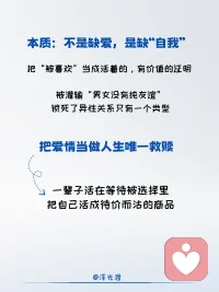 比恋爱脑更隐蔽的，是性缘脑摆脱恋爱脑，就拥有了情感自由？性缘脑实为更隐蔽的存在
所谓性缘脑，即与异性相遇、相处、互动时，本能以婚恋择偶作为唯一评判维度，活在异性的性化凝视里迎合角色，始终无法舒展真实自体，是被惯性支配的自动化人生。
具体表现：
习惯性将普通人际善意、无意举动过度解读，把寻常互动幻想成情爱纠葛，反复内耗揣测，习惯性归因自我不够好、不值得被爱。
认知窄化所有两性关系，只划分可择偶/不可择偶两类，无视纯粹友谊、知己、同伴联结，直接隔绝无关性缘的正常社交。
面对异性习惯性表演伪装，刻意维持完美形象，正常平等交流变得局促僵硬，人际交往沦为一场持续终身的择偶面试。
 
如何形成的呢？性缘思维是后天情感创伤与社会规训共同塑造的心理防御。早年情感滋养匮乏、客体回应不足，让个体把异性爱慕、异性认可等同于自体价值，依靠他人偏爱确认自身存在意义。
成长中严苛固化的性别二元边界灌输，扭曲正常异性社交模式，默认异性互动必掺杂暧昧，丧失纯粹人际共情能力。
言情叙事单一，将爱情归宿等同于人生圆满，把依附亲密关系当成终极归宿，长期忽略自体真实需求与内在主体性。
 
最核心的痛苦，是长期处于被动等待被选择的客体位置。把自我物化、商品化，一生依附他人评判，人生意义只为成为某人伴侣，而非独立完整的自己。
 
解绑性缘脑：从被看见到我看见
首先觉察潜意识惯性，而非自我批判、自我攻击。
其次，剥离关系性标签，不再快速将他人归类为潜在伴侣。以平等客体视角看待他人，尊重对方独立人格、情绪与人生，不把对方当成满足自身情感需求的投射对象。
再次，拓宽自体情感联结边界，不再封闭自我。爱情只是人际情感一种，深度友谊、灵魂共鸣、同伴陪伴，同样能给予稳定滋养与心理支撑。
最后，稳固自体内核，不再向外依附异性认可定义价值。深耕自我人生、滋养内在世界、建设自体丰盈感，内在富足安稳，便无需向外抓取偏爱与关注。
不是所有相遇，都必须走向情爱羁绊；不是所有人际联结，都要用性缘逻辑定义。
先扎根成为完整的自己，再坦然遇见任何人。跳出他人凝视与世俗规训，挣脱惯性移情与依附模式，不再以爱情捆绑整个人生。从被动依附的虚无自体，走向清醒独立、自在完整的真实自体。