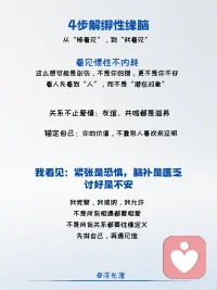 比恋爱脑更隐蔽的，是性缘脑摆脱恋爱脑，就拥有了情感自由？性缘脑实为更隐蔽的存在
所谓性缘脑，即与异性相遇、相处、互动时，本能以婚恋择偶作为唯一评判维度，活在异性的性化凝视里迎合角色，始终无法舒展真实自体，是被惯性支配的自动化人生。
具体表现：
习惯性将普通人际善意、无意举动过度解读，把寻常互动幻想成情爱纠葛，反复内耗揣测，习惯性归因自我不够好、不值得被爱。
认知窄化所有两性关系，只划分可择偶/不可择偶两类，无视纯粹友谊、知己、同伴联结，直接隔绝无关性缘的正常社交。
面对异性习惯性表演伪装，刻意维持完美形象，正常平等交流变得局促僵硬，人际交往沦为一场持续终身的择偶面试。
 
如何形成的呢？性缘思维是后天情感创伤与社会规训共同塑造的心理防御。早年情感滋养匮乏、客体回应不足，让个体把异性爱慕、异性认可等同于自体价值，依靠他人偏爱确认自身存在意义。
成长中严苛固化的性别二元边界灌输，扭曲正常异性社交模式，默认异性互动必掺杂暧昧，丧失纯粹人际共情能力。
言情叙事单一，将爱情归宿等同于人生圆满，把依附亲密关系当成终极归宿，长期忽略自体真实需求与内在主体性。
 
最核心的痛苦，是长期处于被动等待被选择的客体位置。把自我物化、商品化，一生依附他人评判，人生意义只为成为某人伴侣，而非独立完整的自己。
 
解绑性缘脑：从被看见到我看见
首先觉察潜意识惯性，而非自我批判、自我攻击。
其次，剥离关系性标签，不再快速将他人归类为潜在伴侣。以平等客体视角看待他人，尊重对方独立人格、情绪与人生，不把对方当成满足自身情感需求的投射对象。
再次，拓宽自体情感联结边界，不再封闭自我。爱情只是人际情感一种，深度友谊、灵魂共鸣、同伴陪伴，同样能给予稳定滋养与心理支撑。
最后，稳固自体内核，不再向外依附异性认可定义价值。深耕自我人生、滋养内在世界、建设自体丰盈感，内在富足安稳，便无需向外抓取偏爱与关注。
不是所有相遇，都必须走向情爱羁绊；不是所有人际联结，都要用性缘逻辑定义。
先扎根成为完整的自己，再坦然遇见任何人。跳出他人凝视与世俗规训，挣脱惯性移情与依附模式，不再以爱情捆绑整个人生。从被动依附的虚无自体，走向清醒独立、自在完整的真实自体。