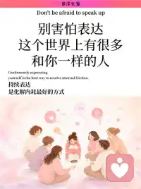 别害怕表达，这个世界上有很多和你一样的人
高敏感的人，一定要持续地表达自己。
持续表达、梳理内心，是高敏感人群化解内耗最好的方式。
高敏感的人天生感知力极强。窗外落叶、阴天的氛围、旁人细微的神态，都能轻易牵动我们的情绪。这份细腻让我们擅长共情他人，可杂乱繁多的情绪长期闷在心里，找不到出口，很容易把自己封闭起来。
多数高敏者习惯闭口不言，害怕倾诉之后得不到理解。哪怕只是随口的情绪吐槽，若是换来轻视、否定，都会大幅消耗我们本就脆弱的表达欲，就像淤堵的水管，情绪完全无法流通。
长期压抑不表达，自我怀疑会不断滋生。旁人一句无心的话、一个冷淡的眼神，都会反复拷问自己是不是太过矫情。缺少和外界的情绪联结，浓烈的孤独感会变成沉重的精神负担。
这样的处事模式，大多源于成长环境。从小到大被要求懂事、优先顾及别人，很少拥有完整抒发自我的机会。过往积攒的委屈与伤痛反复回想，负面情绪如同积雪，越堆越厚重。
当你开始稳定地表达自己，就是给堵塞的情绪开辟出口。积压的思绪、难过都有了释放的渠道，和外界建立温和联结。
倾诉梳理的过程，会把混沌零散的感受理顺，清晰认清自己的内心；持续输出还能遇见同频的人，收获认同，消解孤独。与生俱来的敏锐，也会慢慢转化成独有的创造力，实现自我价值，滋养稳定平和的内核。
但要分清：持续表达≠全盘坦诚。高敏感人承载情绪的容量有限，毫无保留地暴露全部脆弱，一旦得不到妥善回应，羞耻感会带来强烈的情绪反噬。
找到无评判的安全渠道梳理心绪，纷乱的感受落地清晰，你的敏感不再是拖累，反而会成为向内扎根、读懂自我的独特力量。