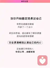别害怕表达，这个世界上有很多和你一样的人
高敏感的人，一定要持续地表达自己。
持续表达、梳理内心，是高敏感人群化解内耗最好的方式。
高敏感的人天生感知力极强。窗外落叶、阴天的氛围、旁人细微的神态，都能轻易牵动我们的情绪。这份细腻让我们擅长共情他人，可杂乱繁多的情绪长期闷在心里，找不到出口，很容易把自己封闭起来。
多数高敏者习惯闭口不言，害怕倾诉之后得不到理解。哪怕只是随口的情绪吐槽，若是换来轻视、否定，都会大幅消耗我们本就脆弱的表达欲，就像淤堵的水管，情绪完全无法流通。
长期压抑不表达，自我怀疑会不断滋生。旁人一句无心的话、一个冷淡的眼神，都会反复拷问自己是不是太过矫情。缺少和外界的情绪联结，浓烈的孤独感会变成沉重的精神负担。
这样的处事模式，大多源于成长环境。从小到大被要求懂事、优先顾及别人，很少拥有完整抒发自我的机会。过往积攒的委屈与伤痛反复回想，负面情绪如同积雪，越堆越厚重。
当你开始稳定地表达自己，就是给堵塞的情绪开辟出口。积压的思绪、难过都有了释放的渠道，和外界建立温和联结。
倾诉梳理的过程，会把混沌零散的感受理顺，清晰认清自己的内心；持续输出还能遇见同频的人，收获认同，消解孤独。与生俱来的敏锐，也会慢慢转化成独有的创造力，实现自我价值，滋养稳定平和的内核。
但要分清：持续表达≠全盘坦诚。高敏感人承载情绪的容量有限，毫无保留地暴露全部脆弱，一旦得不到妥善回应，羞耻感会带来强烈的情绪反噬。
找到无评判的安全渠道梳理心绪，纷乱的感受落地清晰，你的敏感不再是拖累，反而会成为向内扎根、读懂自我的独特力量。