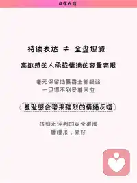 别害怕表达，这个世界上有很多和你一样的人
高敏感的人，一定要持续地表达自己。
持续表达、梳理内心，是高敏感人群化解内耗最好的方式。
高敏感的人天生感知力极强。窗外落叶、阴天的氛围、旁人细微的神态，都能轻易牵动我们的情绪。这份细腻让我们擅长共情他人，可杂乱繁多的情绪长期闷在心里，找不到出口，很容易把自己封闭起来。
多数高敏者习惯闭口不言，害怕倾诉之后得不到理解。哪怕只是随口的情绪吐槽，若是换来轻视、否定，都会大幅消耗我们本就脆弱的表达欲，就像淤堵的水管，情绪完全无法流通。
长期压抑不表达，自我怀疑会不断滋生。旁人一句无心的话、一个冷淡的眼神，都会反复拷问自己是不是太过矫情。缺少和外界的情绪联结，浓烈的孤独感会变成沉重的精神负担。
这样的处事模式，大多源于成长环境。从小到大被要求懂事、优先顾及别人，很少拥有完整抒发自我的机会。过往积攒的委屈与伤痛反复回想，负面情绪如同积雪，越堆越厚重。
当你开始稳定地表达自己，就是给堵塞的情绪开辟出口。积压的思绪、难过都有了释放的渠道，和外界建立温和联结。
倾诉梳理的过程，会把混沌零散的感受理顺，清晰认清自己的内心；持续输出还能遇见同频的人，收获认同，消解孤独。与生俱来的敏锐，也会慢慢转化成独有的创造力，实现自我价值，滋养稳定平和的内核。
但要分清：持续表达≠全盘坦诚。高敏感人承载情绪的容量有限，毫无保留地暴露全部脆弱，一旦得不到妥善回应，羞耻感会带来强烈的情绪反噬。
找到无评判的安全渠道梳理心绪，纷乱的感受落地清晰，你的敏感不再是拖累，反而会成为向内扎根、读懂自我的独特力量。