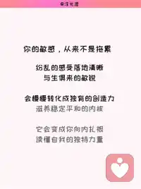 别害怕表达，这个世界上有很多和你一样的人
高敏感的人，一定要持续地表达自己。
持续表达、梳理内心，是高敏感人群化解内耗最好的方式。
高敏感的人天生感知力极强。窗外落叶、阴天的氛围、旁人细微的神态，都能轻易牵动我们的情绪。这份细腻让我们擅长共情他人，可杂乱繁多的情绪长期闷在心里，找不到出口，很容易把自己封闭起来。
多数高敏者习惯闭口不言，害怕倾诉之后得不到理解。哪怕只是随口的情绪吐槽，若是换来轻视、否定，都会大幅消耗我们本就脆弱的表达欲，就像淤堵的水管，情绪完全无法流通。
长期压抑不表达，自我怀疑会不断滋生。旁人一句无心的话、一个冷淡的眼神，都会反复拷问自己是不是太过矫情。缺少和外界的情绪联结，浓烈的孤独感会变成沉重的精神负担。
这样的处事模式，大多源于成长环境。从小到大被要求懂事、优先顾及别人，很少拥有完整抒发自我的机会。过往积攒的委屈与伤痛反复回想，负面情绪如同积雪，越堆越厚重。
当你开始稳定地表达自己，就是给堵塞的情绪开辟出口。积压的思绪、难过都有了释放的渠道，和外界建立温和联结。
倾诉梳理的过程，会把混沌零散的感受理顺，清晰认清自己的内心；持续输出还能遇见同频的人，收获认同，消解孤独。与生俱来的敏锐，也会慢慢转化成独有的创造力，实现自我价值，滋养稳定平和的内核。
但要分清：持续表达≠全盘坦诚。高敏感人承载情绪的容量有限，毫无保留地暴露全部脆弱，一旦得不到妥善回应，羞耻感会带来强烈的情绪反噬。
找到无评判的安全渠道梳理心绪，纷乱的感受落地清晰，你的敏感不再是拖累，反而会成为向内扎根、读懂自我的独特力量。