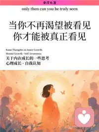 当你不再渴望被看见，你才能被真正看见
偶然看到一句话，戳中很多人的内心：我们每个人都有独属于自己的丰富内核，却很少有人能被他人真正读懂。
年轻的时候总困在矛盾里，不爱刻意迎合人群，心底却疯狂渴望被看见。期待有人能看穿我的脆弱、矛盾与热烈，完整接纳我的全部，以此确认自身存在的价值。
慢慢才明白，执着向外索取注视，根源是内心内核空虚。越依靠他人的认可定义自己，越容易在别人的凝视里变得空洞。
从心理层面来讲，渴望被看见是人的本能，代表我们期盼自我感受被接纳。但先懂得看见自己，才有资格等候他人的看见。
放下对外界认可的执念，转向向内审视，自我认知会愈发清晰，内在主体性也会稳固。一味展露隐私、创伤换取关注，只会不断消解自我，陷入内耗循环。
总有人习惯全盘剖白自己，用脆弱、过往换取他人共情，可他人永远无法完全共情你的经历，过度暴露只会带来误解与消耗。
不必把心底所有隐秘、创伤全部交付出去，给自己留一点留白与神秘感。
不再依靠暴露索取目光，安于自身独有的内在，反而会拥有稳定厚重的存在感。旁人的注视也会从消费你的故事，变成保有分寸的尊重。
不必渴求所有人读懂你，先静下心读懂自己，忠于本心，才能拥有不依附他人认可的完整自我。