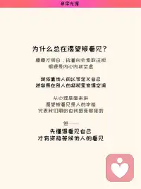 当你不再渴望被看见，你才能被真正看见
偶然看到一句话，戳中很多人的内心：我们每个人都有独属于自己的丰富内核，却很少有人能被他人真正读懂。
年轻的时候总困在矛盾里，不爱刻意迎合人群，心底却疯狂渴望被看见。期待有人能看穿我的脆弱、矛盾与热烈，完整接纳我的全部，以此确认自身存在的价值。
慢慢才明白，执着向外索取注视，根源是内心内核空虚。越依靠他人的认可定义自己，越容易在别人的凝视里变得空洞。
从心理层面来讲，渴望被看见是人的本能，代表我们期盼自我感受被接纳。但先懂得看见自己，才有资格等候他人的看见。
放下对外界认可的执念，转向向内审视，自我认知会愈发清晰，内在主体性也会稳固。一味展露隐私、创伤换取关注，只会不断消解自我，陷入内耗循环。
总有人习惯全盘剖白自己，用脆弱、过往换取他人共情，可他人永远无法完全共情你的经历，过度暴露只会带来误解与消耗。
不必把心底所有隐秘、创伤全部交付出去，给自己留一点留白与神秘感。
不再依靠暴露索取目光，安于自身独有的内在，反而会拥有稳定厚重的存在感。旁人的注视也会从消费你的故事，变成保有分寸的尊重。
不必渴求所有人读懂你，先静下心读懂自己，忠于本心，才能拥有不依附他人认可的完整自我。