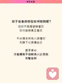当你不再渴望被看见，你才能被真正看见
偶然看到一句话，戳中很多人的内心：我们每个人都有独属于自己的丰富内核，却很少有人能被他人真正读懂。
年轻的时候总困在矛盾里，不爱刻意迎合人群，心底却疯狂渴望被看见。期待有人能看穿我的脆弱、矛盾与热烈，完整接纳我的全部，以此确认自身存在的价值。
慢慢才明白，执着向外索取注视，根源是内心内核空虚。越依靠他人的认可定义自己，越容易在别人的凝视里变得空洞。
从心理层面来讲，渴望被看见是人的本能，代表我们期盼自我感受被接纳。但先懂得看见自己，才有资格等候他人的看见。
放下对外界认可的执念，转向向内审视，自我认知会愈发清晰，内在主体性也会稳固。一味展露隐私、创伤换取关注，只会不断消解自我，陷入内耗循环。
总有人习惯全盘剖白自己，用脆弱、过往换取他人共情，可他人永远无法完全共情你的经历，过度暴露只会带来误解与消耗。
不必把心底所有隐秘、创伤全部交付出去，给自己留一点留白与神秘感。
不再依靠暴露索取目光，安于自身独有的内在，反而会拥有稳定厚重的存在感。旁人的注视也会从消费你的故事，变成保有分寸的尊重。
不必渴求所有人读懂你，先静下心读懂自己，忠于本心，才能拥有不依附他人认可的完整自我。