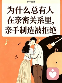 为什么总有人在亲密关系里亲手制造被拒绝

亲密关系里总有一种循环往复的困局。
有些人长久感受不到被看见、被珍视，承受冷落与拒绝，习惯性站在受害者的位置，笃定自己总是被感情辜负。回望过往的情感轨迹，不难发现，他们总会不自觉被情感疏离的人吸引，一遍遍跌进相似的困境。困住关系的从不是外部的人和事，而是一段深埋在潜意识、从未被觉察的早年心理模式。

根源：婴儿期催生的虚假掌控感
这份模式，萌于生命最初 0‑12 个月。当婴儿发出的需求迟迟得不到回应，期待反复落空，潜意识便生出一套自我保护机制。相比于猝不及防被动承受拒绝，主动引来痛苦，反倒能获得一份虚假的掌控感。
这份幼年赖以自保的生存策略，潜藏于无意识深处，等到成年，便在亲密关系中一遍遍复刻

循环第一步：无意识挑起拒绝
本能总会牵引我们靠近疏离、回避型的伴侣。
心底极度渴求亲密与关注，可向外输出的表达，却变成试探、质问，带着攻击性的索取，不断给对方施压。直至对方不堪重负向后退却，潜意识早已预判的结局如期发生。

循环第二步：陷入受害者立场，向外宣泄愤怒
被拒绝的一刻，受害者情结瞬间被唤醒。
失望与愤怒奔涌而来，我们开始控诉伴侣的冷漠，把关系僵局所有的罪责推向对方。却很难意识到，这份伤痛的拒绝，正是自己无意识的行为一步步催生而来。

循环第三步：沉溺自怜，迷恋熟悉的痛苦体验
冲突落幕之后，人会反复咀嚼过往的委屈，困在自我怜悯之中。
理智上厌恶受伤，潜意识却贪恋 “被拒绝” 。因为童年时期，痛苦曾是为数不多换来他人关注的方式，于是无意识一次次重回。
对亲密关系造成的深层损耗
一份安稳温暖的爱，反而令人心生不安。
健康松弛的相处太过陌生，便下意识制造矛盾，强行将关系拉回熟悉的痛苦剧本。很难建立平等松弛的伴侣关系，不停游走于受害者、迫害者、等待救赎者三种角色，靠着制造被拒绝，确认自我边界尚存。
 
更换伴侣，永远治标不治本。
真正的解法，是完成一场向内安静的哀悼。坦然接受：童年那个等待温柔注视的内在小孩，那份落空的期待，再也没有任何成年人可以替我们圆满。
放下对伴侣全部的爱的期待，收回向外求索的目光，转而安抚自己内心长久空缺的部分。
尾声：痛苦是信号，而非宿命
痛苦从来不是命运施加的惩罚，它只是一份提醒。分水岭，在于你是否愿意借伤痛向内探索，完成自我疗愈；还是继续循环旧剧本，一次次主动走向受伤。