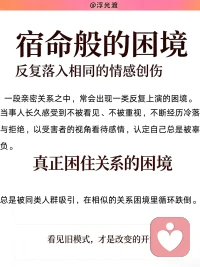 为什么总有人在亲密关系里亲手制造被拒绝

亲密关系里总有一种循环往复的困局。
有些人长久感受不到被看见、被珍视，承受冷落与拒绝，习惯性站在受害者的位置，笃定自己总是被感情辜负。回望过往的情感轨迹，不难发现，他们总会不自觉被情感疏离的人吸引，一遍遍跌进相似的困境。困住关系的从不是外部的人和事，而是一段深埋在潜意识、从未被觉察的早年心理模式。

根源：婴儿期催生的虚假掌控感
这份模式，萌于生命最初 0‑12 个月。当婴儿发出的需求迟迟得不到回应，期待反复落空，潜意识便生出一套自我保护机制。相比于猝不及防被动承受拒绝，主动引来痛苦，反倒能获得一份虚假的掌控感。
这份幼年赖以自保的生存策略，潜藏于无意识深处，等到成年，便在亲密关系中一遍遍复刻

循环第一步：无意识挑起拒绝
本能总会牵引我们靠近疏离、回避型的伴侣。
心底极度渴求亲密与关注，可向外输出的表达，却变成试探、质问，带着攻击性的索取，不断给对方施压。直至对方不堪重负向后退却，潜意识早已预判的结局如期发生。

循环第二步：陷入受害者立场，向外宣泄愤怒
被拒绝的一刻，受害者情结瞬间被唤醒。
失望与愤怒奔涌而来，我们开始控诉伴侣的冷漠，把关系僵局所有的罪责推向对方。却很难意识到，这份伤痛的拒绝，正是自己无意识的行为一步步催生而来。

循环第三步：沉溺自怜，迷恋熟悉的痛苦体验
冲突落幕之后，人会反复咀嚼过往的委屈，困在自我怜悯之中。
理智上厌恶受伤，潜意识却贪恋 “被拒绝” 。因为童年时期，痛苦曾是为数不多换来他人关注的方式，于是无意识一次次重回。
对亲密关系造成的深层损耗
一份安稳温暖的爱，反而令人心生不安。
健康松弛的相处太过陌生，便下意识制造矛盾，强行将关系拉回熟悉的痛苦剧本。很难建立平等松弛的伴侣关系，不停游走于受害者、迫害者、等待救赎者三种角色，靠着制造被拒绝，确认自我边界尚存。
 
更换伴侣，永远治标不治本。
真正的解法，是完成一场向内安静的哀悼。坦然接受：童年那个等待温柔注视的内在小孩，那份落空的期待，再也没有任何成年人可以替我们圆满。
放下对伴侣全部的爱的期待，收回向外求索的目光，转而安抚自己内心长久空缺的部分。
尾声：痛苦是信号，而非宿命
痛苦从来不是命运施加的惩罚，它只是一份提醒。分水岭，在于你是否愿意借伤痛向内探索，完成自我疗愈；还是继续循环旧剧本，一次次主动走向受伤。