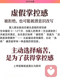 为什么总有人在亲密关系里亲手制造被拒绝

亲密关系里总有一种循环往复的困局。
有些人长久感受不到被看见、被珍视，承受冷落与拒绝，习惯性站在受害者的位置，笃定自己总是被感情辜负。回望过往的情感轨迹，不难发现，他们总会不自觉被情感疏离的人吸引，一遍遍跌进相似的困境。困住关系的从不是外部的人和事，而是一段深埋在潜意识、从未被觉察的早年心理模式。

根源：婴儿期催生的虚假掌控感
这份模式，萌于生命最初 0‑12 个月。当婴儿发出的需求迟迟得不到回应，期待反复落空，潜意识便生出一套自我保护机制。相比于猝不及防被动承受拒绝，主动引来痛苦，反倒能获得一份虚假的掌控感。
这份幼年赖以自保的生存策略，潜藏于无意识深处，等到成年，便在亲密关系中一遍遍复刻

循环第一步：无意识挑起拒绝
本能总会牵引我们靠近疏离、回避型的伴侣。
心底极度渴求亲密与关注，可向外输出的表达，却变成试探、质问，带着攻击性的索取，不断给对方施压。直至对方不堪重负向后退却，潜意识早已预判的结局如期发生。

循环第二步：陷入受害者立场，向外宣泄愤怒
被拒绝的一刻，受害者情结瞬间被唤醒。
失望与愤怒奔涌而来，我们开始控诉伴侣的冷漠，把关系僵局所有的罪责推向对方。却很难意识到，这份伤痛的拒绝，正是自己无意识的行为一步步催生而来。

循环第三步：沉溺自怜，迷恋熟悉的痛苦体验
冲突落幕之后，人会反复咀嚼过往的委屈，困在自我怜悯之中。
理智上厌恶受伤，潜意识却贪恋 “被拒绝” 。因为童年时期，痛苦曾是为数不多换来他人关注的方式，于是无意识一次次重回。
对亲密关系造成的深层损耗
一份安稳温暖的爱，反而令人心生不安。
健康松弛的相处太过陌生，便下意识制造矛盾，强行将关系拉回熟悉的痛苦剧本。很难建立平等松弛的伴侣关系，不停游走于受害者、迫害者、等待救赎者三种角色，靠着制造被拒绝，确认自我边界尚存。
 
更换伴侣，永远治标不治本。
真正的解法，是完成一场向内安静的哀悼。坦然接受：童年那个等待温柔注视的内在小孩，那份落空的期待，再也没有任何成年人可以替我们圆满。
放下对伴侣全部的爱的期待，收回向外求索的目光，转而安抚自己内心长久空缺的部分。
尾声：痛苦是信号，而非宿命
痛苦从来不是命运施加的惩罚，它只是一份提醒。分水岭，在于你是否愿意借伤痛向内探索，完成自我疗愈；还是继续循环旧剧本，一次次主动走向受伤。