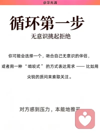 为什么总有人在亲密关系里亲手制造被拒绝

亲密关系里总有一种循环往复的困局。
有些人长久感受不到被看见、被珍视，承受冷落与拒绝，习惯性站在受害者的位置，笃定自己总是被感情辜负。回望过往的情感轨迹，不难发现，他们总会不自觉被情感疏离的人吸引，一遍遍跌进相似的困境。困住关系的从不是外部的人和事，而是一段深埋在潜意识、从未被觉察的早年心理模式。

根源：婴儿期催生的虚假掌控感
这份模式，萌于生命最初 0‑12 个月。当婴儿发出的需求迟迟得不到回应，期待反复落空，潜意识便生出一套自我保护机制。相比于猝不及防被动承受拒绝，主动引来痛苦，反倒能获得一份虚假的掌控感。
这份幼年赖以自保的生存策略，潜藏于无意识深处，等到成年，便在亲密关系中一遍遍复刻

循环第一步：无意识挑起拒绝
本能总会牵引我们靠近疏离、回避型的伴侣。
心底极度渴求亲密与关注，可向外输出的表达，却变成试探、质问，带着攻击性的索取，不断给对方施压。直至对方不堪重负向后退却，潜意识早已预判的结局如期发生。

循环第二步：陷入受害者立场，向外宣泄愤怒
被拒绝的一刻，受害者情结瞬间被唤醒。
失望与愤怒奔涌而来，我们开始控诉伴侣的冷漠，把关系僵局所有的罪责推向对方。却很难意识到，这份伤痛的拒绝，正是自己无意识的行为一步步催生而来。

循环第三步：沉溺自怜，迷恋熟悉的痛苦体验
冲突落幕之后，人会反复咀嚼过往的委屈，困在自我怜悯之中。
理智上厌恶受伤，潜意识却贪恋 “被拒绝” 。因为童年时期，痛苦曾是为数不多换来他人关注的方式，于是无意识一次次重回。
对亲密关系造成的深层损耗
一份安稳温暖的爱，反而令人心生不安。
健康松弛的相处太过陌生，便下意识制造矛盾，强行将关系拉回熟悉的痛苦剧本。很难建立平等松弛的伴侣关系，不停游走于受害者、迫害者、等待救赎者三种角色，靠着制造被拒绝，确认自我边界尚存。
 
更换伴侣，永远治标不治本。
真正的解法，是完成一场向内安静的哀悼。坦然接受：童年那个等待温柔注视的内在小孩，那份落空的期待，再也没有任何成年人可以替我们圆满。
放下对伴侣全部的爱的期待，收回向外求索的目光，转而安抚自己内心长久空缺的部分。
尾声：痛苦是信号，而非宿命
痛苦从来不是命运施加的惩罚，它只是一份提醒。分水岭，在于你是否愿意借伤痛向内探索，完成自我疗愈；还是继续循环旧剧本，一次次主动走向受伤。