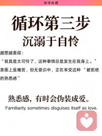 为什么总有人在亲密关系里亲手制造被拒绝

亲密关系里总有一种循环往复的困局。
有些人长久感受不到被看见、被珍视，承受冷落与拒绝，习惯性站在受害者的位置，笃定自己总是被感情辜负。回望过往的情感轨迹，不难发现，他们总会不自觉被情感疏离的人吸引，一遍遍跌进相似的困境。困住关系的从不是外部的人和事，而是一段深埋在潜意识、从未被觉察的早年心理模式。

根源：婴儿期催生的虚假掌控感
这份模式，萌于生命最初 0‑12 个月。当婴儿发出的需求迟迟得不到回应，期待反复落空，潜意识便生出一套自我保护机制。相比于猝不及防被动承受拒绝，主动引来痛苦，反倒能获得一份虚假的掌控感。
这份幼年赖以自保的生存策略，潜藏于无意识深处，等到成年，便在亲密关系中一遍遍复刻

循环第一步：无意识挑起拒绝
本能总会牵引我们靠近疏离、回避型的伴侣。
心底极度渴求亲密与关注，可向外输出的表达，却变成试探、质问，带着攻击性的索取，不断给对方施压。直至对方不堪重负向后退却，潜意识早已预判的结局如期发生。

循环第二步：陷入受害者立场，向外宣泄愤怒
被拒绝的一刻，受害者情结瞬间被唤醒。
失望与愤怒奔涌而来，我们开始控诉伴侣的冷漠，把关系僵局所有的罪责推向对方。却很难意识到，这份伤痛的拒绝，正是自己无意识的行为一步步催生而来。

循环第三步：沉溺自怜，迷恋熟悉的痛苦体验
冲突落幕之后，人会反复咀嚼过往的委屈，困在自我怜悯之中。
理智上厌恶受伤，潜意识却贪恋 “被拒绝” 。因为童年时期，痛苦曾是为数不多换来他人关注的方式，于是无意识一次次重回。
对亲密关系造成的深层损耗
一份安稳温暖的爱，反而令人心生不安。
健康松弛的相处太过陌生，便下意识制造矛盾，强行将关系拉回熟悉的痛苦剧本。很难建立平等松弛的伴侣关系，不停游走于受害者、迫害者、等待救赎者三种角色，靠着制造被拒绝，确认自我边界尚存。
 
更换伴侣，永远治标不治本。
真正的解法，是完成一场向内安静的哀悼。坦然接受：童年那个等待温柔注视的内在小孩，那份落空的期待，再也没有任何成年人可以替我们圆满。
放下对伴侣全部的爱的期待，收回向外求索的目光，转而安抚自己内心长久空缺的部分。
尾声：痛苦是信号，而非宿命
痛苦从来不是命运施加的惩罚，它只是一份提醒。分水岭，在于你是否愿意借伤痛向内探索，完成自我疗愈；还是继续循环旧剧本，一次次主动走向受伤。