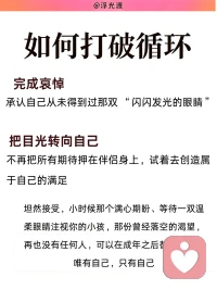 为什么总有人在亲密关系里亲手制造被拒绝

亲密关系里总有一种循环往复的困局。
有些人长久感受不到被看见、被珍视，承受冷落与拒绝，习惯性站在受害者的位置，笃定自己总是被感情辜负。回望过往的情感轨迹，不难发现，他们总会不自觉被情感疏离的人吸引，一遍遍跌进相似的困境。困住关系的从不是外部的人和事，而是一段深埋在潜意识、从未被觉察的早年心理模式。

根源：婴儿期催生的虚假掌控感
这份模式，萌于生命最初 0‑12 个月。当婴儿发出的需求迟迟得不到回应，期待反复落空，潜意识便生出一套自我保护机制。相比于猝不及防被动承受拒绝，主动引来痛苦，反倒能获得一份虚假的掌控感。
这份幼年赖以自保的生存策略，潜藏于无意识深处，等到成年，便在亲密关系中一遍遍复刻

循环第一步：无意识挑起拒绝
本能总会牵引我们靠近疏离、回避型的伴侣。
心底极度渴求亲密与关注，可向外输出的表达，却变成试探、质问，带着攻击性的索取，不断给对方施压。直至对方不堪重负向后退却，潜意识早已预判的结局如期发生。

循环第二步：陷入受害者立场，向外宣泄愤怒
被拒绝的一刻，受害者情结瞬间被唤醒。
失望与愤怒奔涌而来，我们开始控诉伴侣的冷漠，把关系僵局所有的罪责推向对方。却很难意识到，这份伤痛的拒绝，正是自己无意识的行为一步步催生而来。

循环第三步：沉溺自怜，迷恋熟悉的痛苦体验
冲突落幕之后，人会反复咀嚼过往的委屈，困在自我怜悯之中。
理智上厌恶受伤，潜意识却贪恋 “被拒绝” 。因为童年时期，痛苦曾是为数不多换来他人关注的方式，于是无意识一次次重回。
对亲密关系造成的深层损耗
一份安稳温暖的爱，反而令人心生不安。
健康松弛的相处太过陌生，便下意识制造矛盾，强行将关系拉回熟悉的痛苦剧本。很难建立平等松弛的伴侣关系，不停游走于受害者、迫害者、等待救赎者三种角色，靠着制造被拒绝，确认自我边界尚存。
 
更换伴侣，永远治标不治本。
真正的解法，是完成一场向内安静的哀悼。坦然接受：童年那个等待温柔注视的内在小孩，那份落空的期待，再也没有任何成年人可以替我们圆满。
放下对伴侣全部的爱的期待，收回向外求索的目光，转而安抚自己内心长久空缺的部分。
尾声：痛苦是信号，而非宿命
痛苦从来不是命运施加的惩罚，它只是一份提醒。分水岭，在于你是否愿意借伤痛向内探索，完成自我疗愈；还是继续循环旧剧本，一次次主动走向受伤。