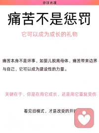 为什么总有人在亲密关系里亲手制造被拒绝

亲密关系里总有一种循环往复的困局。
有些人长久感受不到被看见、被珍视，承受冷落与拒绝，习惯性站在受害者的位置，笃定自己总是被感情辜负。回望过往的情感轨迹，不难发现，他们总会不自觉被情感疏离的人吸引，一遍遍跌进相似的困境。困住关系的从不是外部的人和事，而是一段深埋在潜意识、从未被觉察的早年心理模式。

根源：婴儿期催生的虚假掌控感
这份模式，萌于生命最初 0‑12 个月。当婴儿发出的需求迟迟得不到回应，期待反复落空，潜意识便生出一套自我保护机制。相比于猝不及防被动承受拒绝，主动引来痛苦，反倒能获得一份虚假的掌控感。
这份幼年赖以自保的生存策略，潜藏于无意识深处，等到成年，便在亲密关系中一遍遍复刻

循环第一步：无意识挑起拒绝
本能总会牵引我们靠近疏离、回避型的伴侣。
心底极度渴求亲密与关注，可向外输出的表达，却变成试探、质问，带着攻击性的索取，不断给对方施压。直至对方不堪重负向后退却，潜意识早已预判的结局如期发生。

循环第二步：陷入受害者立场，向外宣泄愤怒
被拒绝的一刻，受害者情结瞬间被唤醒。
失望与愤怒奔涌而来，我们开始控诉伴侣的冷漠，把关系僵局所有的罪责推向对方。却很难意识到，这份伤痛的拒绝，正是自己无意识的行为一步步催生而来。

循环第三步：沉溺自怜，迷恋熟悉的痛苦体验
冲突落幕之后，人会反复咀嚼过往的委屈，困在自我怜悯之中。
理智上厌恶受伤，潜意识却贪恋 “被拒绝” 。因为童年时期，痛苦曾是为数不多换来他人关注的方式，于是无意识一次次重回。
对亲密关系造成的深层损耗
一份安稳温暖的爱，反而令人心生不安。
健康松弛的相处太过陌生，便下意识制造矛盾，强行将关系拉回熟悉的痛苦剧本。很难建立平等松弛的伴侣关系，不停游走于受害者、迫害者、等待救赎者三种角色，靠着制造被拒绝，确认自我边界尚存。
 
更换伴侣，永远治标不治本。
真正的解法，是完成一场向内安静的哀悼。坦然接受：童年那个等待温柔注视的内在小孩，那份落空的期待，再也没有任何成年人可以替我们圆满。
放下对伴侣全部的爱的期待，收回向外求索的目光，转而安抚自己内心长久空缺的部分。
尾声：痛苦是信号，而非宿命
痛苦从来不是命运施加的惩罚，它只是一份提醒。分水岭，在于你是否愿意借伤痛向内探索，完成自我疗愈；还是继续循环旧剧本，一次次主动走向受伤。