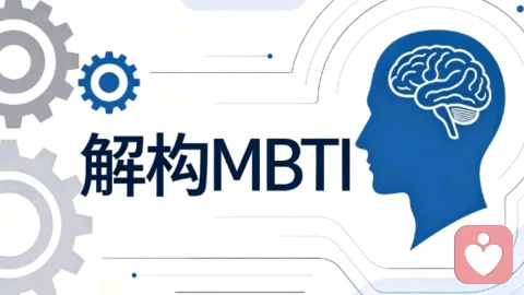 解构MBTI：流行人格测评背后的心理学本质与理性边界