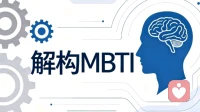 解构MBTI：流行人格测评背后的心理学本质与理性边界