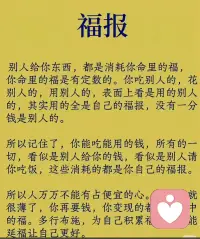 别人给你东西，都是消耗你自己的福，你命里的福是有定数的。
你吃别人的，花别人的，用别人的，表面上看是用的别人的，其实用的全都自己的福报，没有一分钱是别人的。所以你记住了，能吃能用的钱，多有能用的一切，看似是别人给你钱，看似是别人请你吃的饭，这些消耗的都是你自己的福报。
所以人万万不能有占便宜的心，你变现的都是你命中的福。多行布施，为自己积累福报，才能让自己变得更好。配图