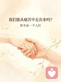 我们能从痛苦中走出来吗？
深陷情绪泥潭的时候，总觉得煎熬没有尽头，夜里反复内耗，被过往的难过困住。
但痛苦从来不是人生的终点，只是一段需要慢慢治愈的路。
不必逼自己独自硬撑，允许脆弱，允许缓慢释怀，总会有人接住你的委屈，陪你拆解心结，和伤痛好好和解。
再难熬的时光都会翻篇，你一定能走出阴霾，重新拥抱生活。