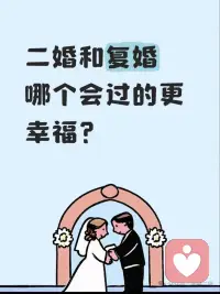 二婚和复婚哪个会过得更幸福呢？
有人说二婚是前路茫茫
复婚是旧梦一场
复婚最怕重走老路
把受过的委屈再尝一遍
二婚是未知的奔赴
赌一把余生皆温柔
我见过二婚同床异梦、各藏心事的
也见过复婚学会珍惜、相守到老的
到底是复婚安稳踏实，还是二婚能遇见真心
怎样才算是真正的归宿、真正的圆满呢？配图