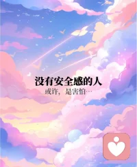 缺乏安全感的女生，没有办法享受爱情
1、反复的测试爱情
2、反复的质疑伴侣
3、反复的索取爱，然后再去验证
4、失去后，又特别渴望爱

原因：1、没学会爱自己    （重建人生观）
           2、原生家庭的影响  （破局重生）
           3、内核不够稳定      （稀释爱情股份）