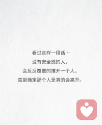 缺乏安全感的女生，没有办法享受爱情
1、反复的测试爱情
2、反复的质疑伴侣
3、反复的索取爱，然后再去验证
4、失去后，又特别渴望爱

原因：1、没学会爱自己    （重建人生观）
           2、原生家庭的影响  （破局重生）
           3、内核不够稳定      （稀释爱情股份）