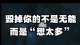 #毁掉你的不是无能而是想太多#
