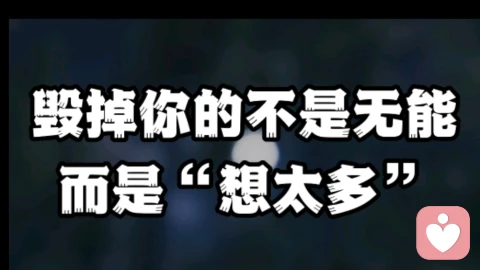 #毁掉你的不是无能而是想太多#