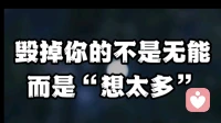 #毁掉你的不是无能而是想太多#
