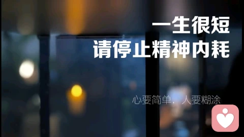 停止精神内耗，真的很治愈