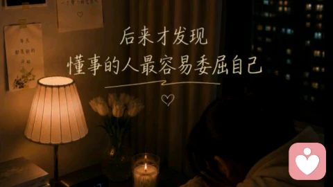 为什么越懂事的人，越容易受伤