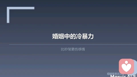 婚姻中的”冷暴力”，比吵架更伤感情