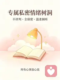 终于在这和大家相遇🥰
于我而言，倾听不是工作，是发自心底的热爱。
我擅长情绪疏导，愿意做你情绪的收容所。允许你脆弱、允许你崩溃、允许你说出所有难以启齿的心事，不会打断，不会指责，只会安静共情，陪你拆解缠绕已久的情绪枷锁。
你不必独自扛下所有，你的喜怒哀乐，都值得被认真看见～