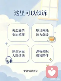 终于在这和大家相遇🥰
于我而言，倾听不是工作，是发自心底的热爱。
我擅长情绪疏导，愿意做你情绪的收容所。允许你脆弱、允许你崩溃、允许你说出所有难以启齿的心事，不会打断，不会指责，只会安静共情，陪你拆解缠绕已久的情绪枷锁。
你不必独自扛下所有，你的喜怒哀乐，都值得被认真看见～