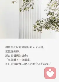 现在回头看，那些真正让我们长出血肉、长出韧性的时刻，恰恰都在那段黑不见底的日子里。
不是困境本身值得感谢，而是你在里面摸索、挣扎、咬着牙一寸一寸往前走的过程，悄悄改变了你。就像伤口愈合后会留下更结实的皮肤，心碎过的地方，反而变得更能容纳这个世界。
开花结果不是必然的，它需要你不放弃浇水。哪怕有时候浇的是眼泪，也得坚持。所以如果你正在经历艰难，我不骗你说“一切都会好的”，但我想说：别急着否定这段日子，它可能正在你心里埋下你自己都想不到的种子。加油⛽