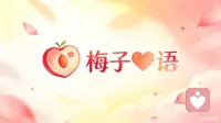 治愈从来不是强迫自己开心，而是允许情绪自然流露。如果你有难以开口的烦恼，我是倾听师梅子❤️语，安静接住你的所有脆弱，陪你一起寻找快乐生活的钥匙🔑